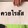 เจ้าหน้าที่ตำรวจ