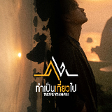 ทำเป็นเที่ยวไป