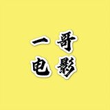 yigedianying