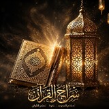 سراج القرآن