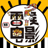 leihoushuodianying
