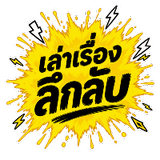 เล่าเรื่องลึกลับ