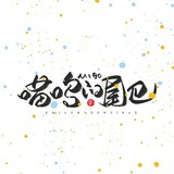 miaowudeweiba_