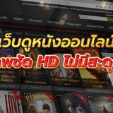 ดูหนังออนไลน์ล่าสุด