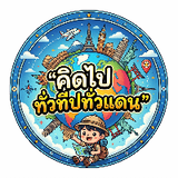 คิดไปทั่วทีปทั่วแดน