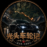 光头车轮记