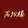 shibalou_tet