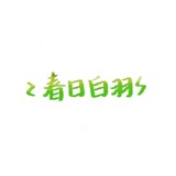 liyinのchunribaiyu