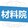 xidiancailiaoyuan
