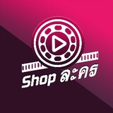 Shopละคร