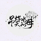 diaozhatiandeshuimu
