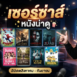 เซอซ่าหนังน่าดู