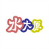 shuidayuan