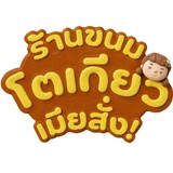 ขนมโตเกียวเมียสั่ง