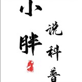 xiaopangshuokepu