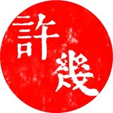 xuji2