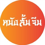 หนังสั้นจีนดูฟรี