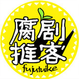 fujutuike