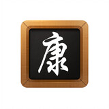 kangfuxiaowanglaoshi
