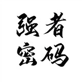 qiangzhemima