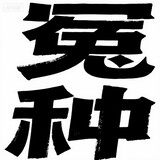 yuanzhongweiquanriji