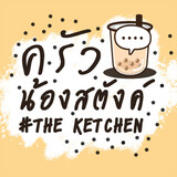 ครัว น้องสตังค์ the ketchen