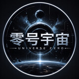 零号宇宙