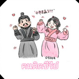 คนติด ซีรีย์