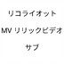 RicoRIOTMVLyricVideoSub