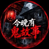 今晚有鬼故事
