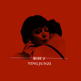 yingjunzi