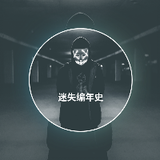 迷失编年史