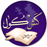 كشكول مصري الثقافية