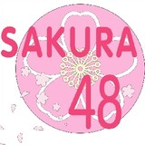 sakura48yinengtuan