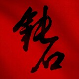 dunshishuo