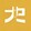 kehuandashi