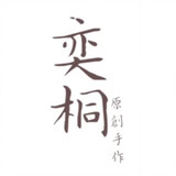 yitongshouzuo