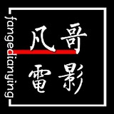 fangejieshuodianying