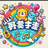 快乐童谣