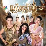 ละครแก้วหน้าม้า