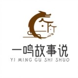 yiminggushishuo