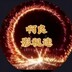 aliangyingshimi
