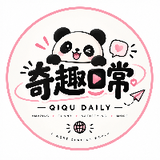 奇趣日常  QIQU DAILY