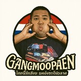 แก๊งค์หมูแผ่น