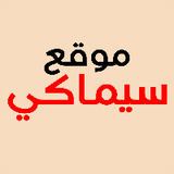 موقع سيماكي
