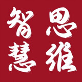 zhihuisiwei-