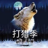 打猎季