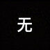mcwumingjun-