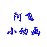 xiaoafeidedonghua