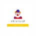 หันตรูดให้แดด